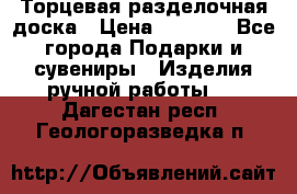 Торцевая разделочная доска › Цена ­ 2 500 - Все города Подарки и сувениры » Изделия ручной работы   . Дагестан респ.,Геологоразведка п.